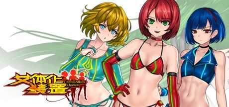 女体化装置Ver 角色养成 场景图