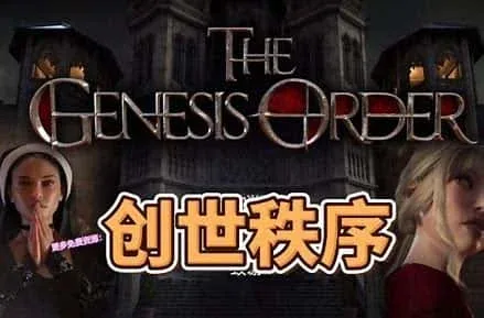创世秩序 玩法展示 预览图
