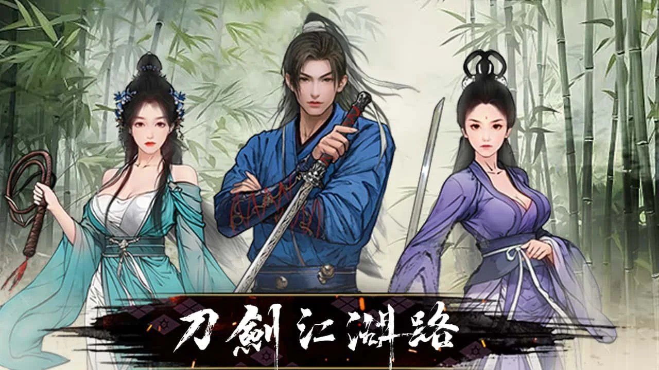 刀剑江湖路-绅士mod版 剧情互动 画面 7