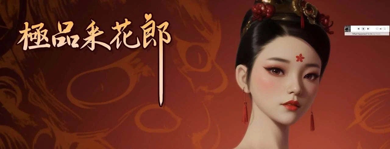 极品采花郎 剧情互动 内容截图 3