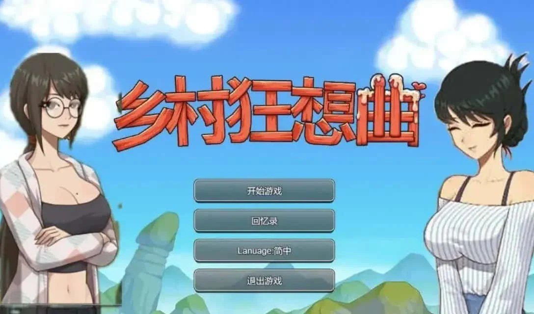 乡村狂想曲 分支选择 实机截图 4