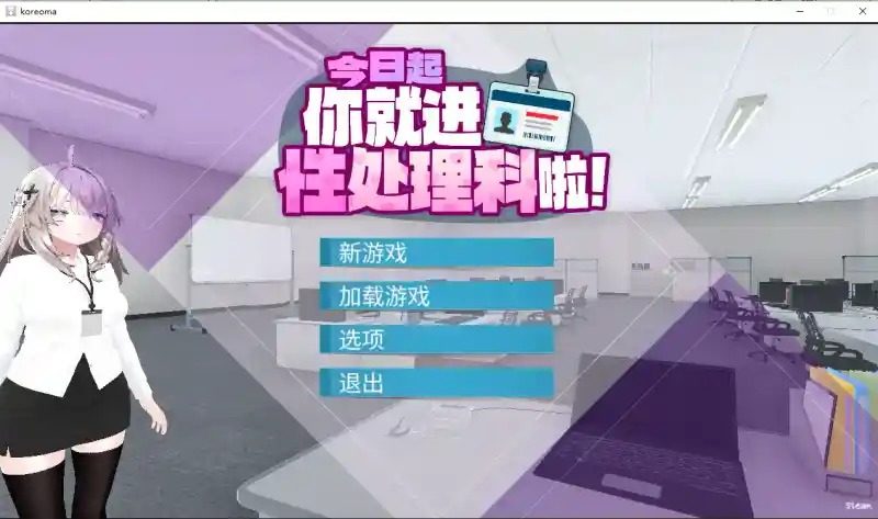 今日起你就进性处理科啦 版 角色路线 内容截图 3